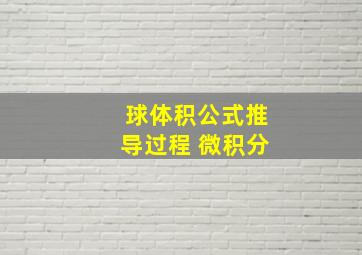 球体积公式推导过程 微积分